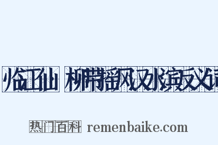 临江仙·柳带摇风汉水滨反义词是什么意思的图片
